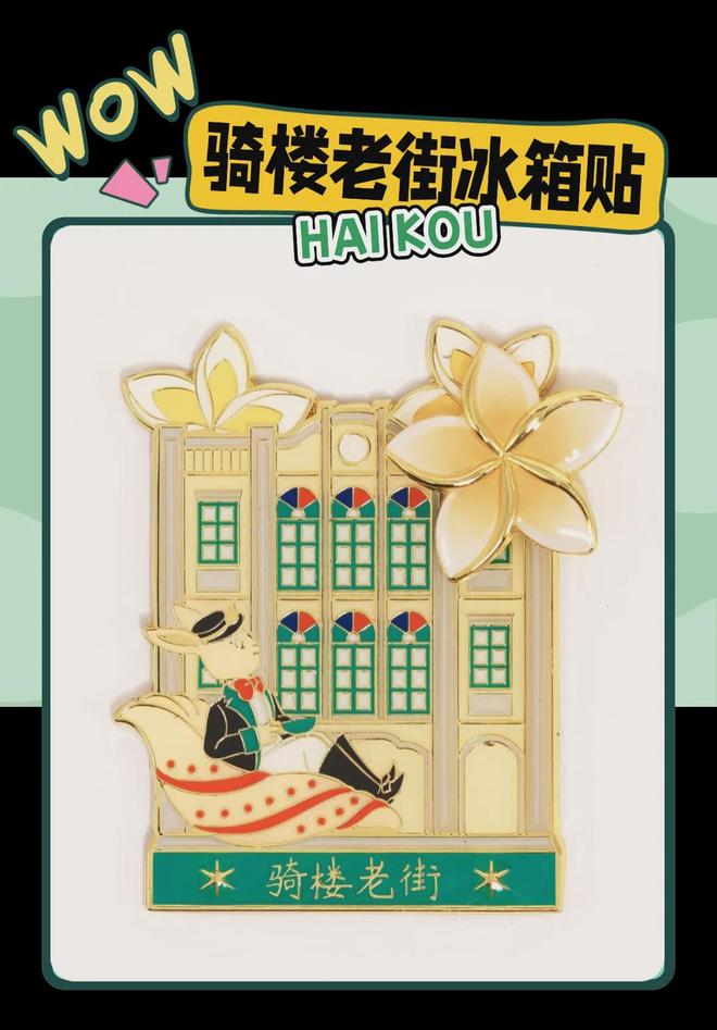 美学大创意满满的“海口记忆”AG真人百家家乐app热带(图4)