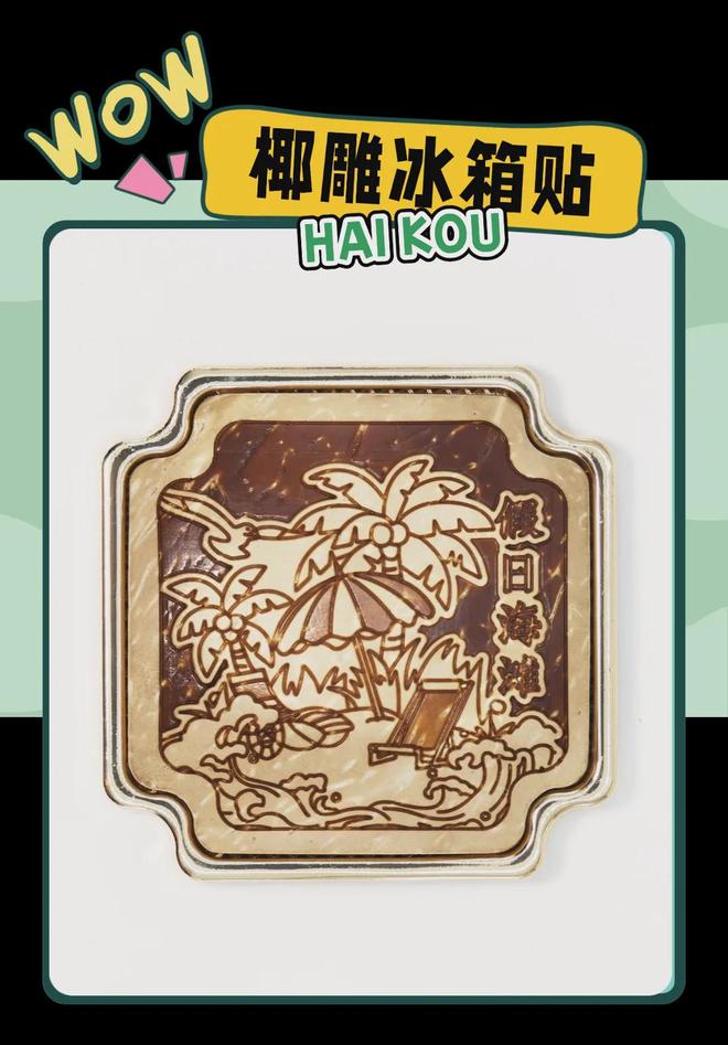 美学大创意满满的“海口记忆”AG真人百家家乐app热带(图7)